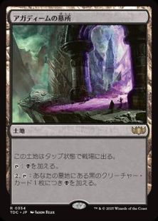 (354)《アガディームの墓所/Crypt of Agadeem》[TDC] 土地R