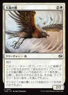 (031)《大嵐の鷹/Tempest Hawk》[TDM] 白C