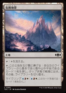(383)《危険地帯/Perilous Landscape》[TDC] 土地C