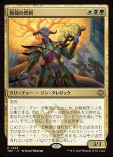 【Foil】(222)《絶縁の僧侶/Severance Priest》[TDM] 金R