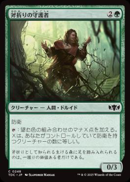 (248)《斧折りの守護者/Axebane Guardian》[TDC] 緑C