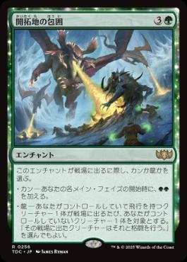 (256)《開拓地の包囲/Frontier Siege》[TDC] 緑R