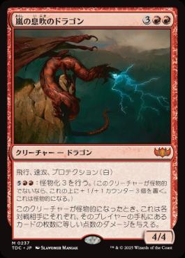(237)《嵐の息吹のドラゴン/Stormbreath Dragon》[TDC] 赤R