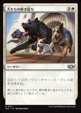(127)《犬たちの解き放ち/Release the Dogs》[TDC] 白U