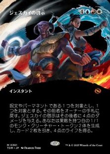 361)□ボーダーレス□《ジェスカイの啓示/Jeskai Revelation》 [TDM-BF 