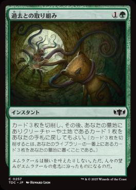 (257)《過去との取り組み/Grapple with the Past》[TDC] 緑C