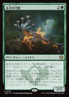 【Foil】(166)■プロモスタンプ付■《木立の守部/Warden of the Grove》[TDM] 緑R