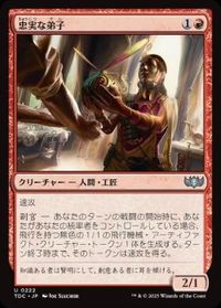 忠実な弟子