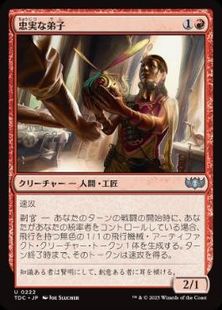 (222)《忠実な弟子/Loyal Apprentice》[TDC] 赤U