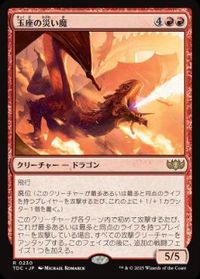 玉座の災い魔