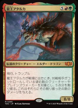 (285)《龍王アタルカ/Dragonlord Atarka》[TDC] 金R