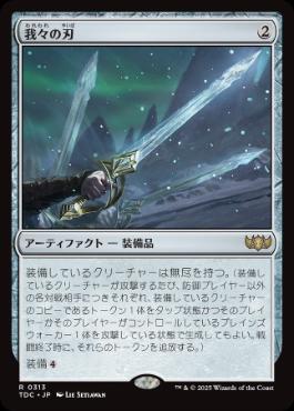 (313)《我々の刃/Blade of Selves》[TDC] 茶R