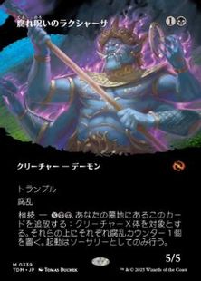 (339)■ボーダーレス■《腐れ呪いのラクシャーサ/Rot-Curse Rakshasa》 [TDM-BF] 黒R
