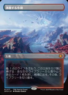 【ドラゴンスケイル・Foil】(117)■ボーダーレス■《沸騰する小湖/Scalding Tarn》[SPG] 土地