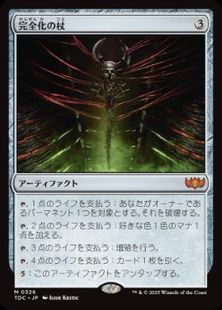 (326)《完全化の杖/Staff of Compleation》[TDC] 茶R