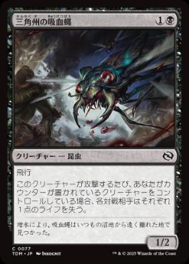 【Foil】(077)《三角州の吸血蝿/Delta Bloodflies》[TDM] 黒C
