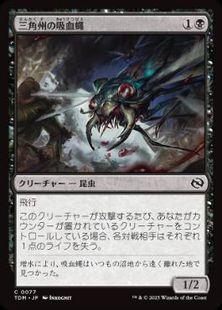 【Foil】(077)《三角州の吸血蝿/Delta Bloodflies》[TDM] 黒C