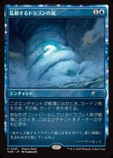 (421)《乱動するドラゴンの嵐/Roiling Dragonstorm》(プロモパック)[TDM-P] 青U