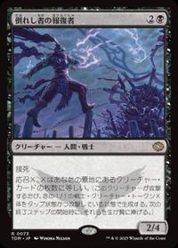 倒れし者の報復者 