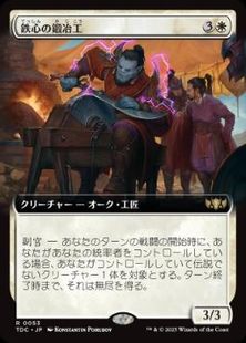 (053)■拡張アート■《鉄心の鍛冶工/Ironwill Forger》[TDC] 白R