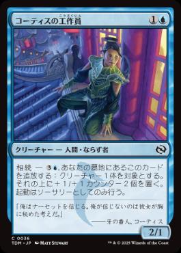 (036)《コーティスの工作員/Agent of Kotis》[TDM] 青C