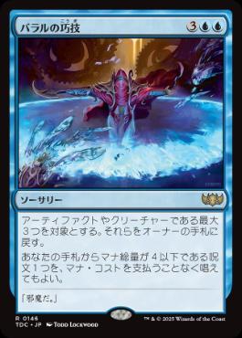 (146)《バラルの巧技/Baral's Expertise》[TDC] 青R