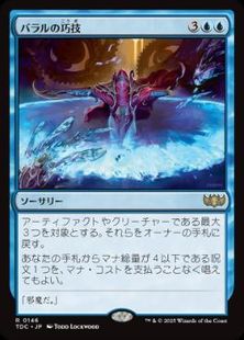(146)《バラルの巧技/Baral's Expertise》[TDC] 青R