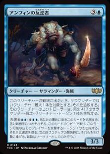 (143)《アンフィンの反逆者/Amphin Mutineer》[TDC] 青R