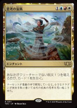 (311)《思考の旋風/Whirlwind of Thought》[TDC] 金R