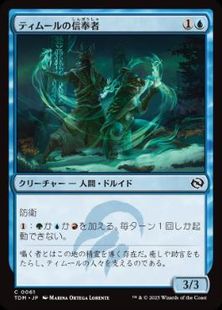 (061)《ティムールの信奉者/Temur Devotee》[TDM] 青C