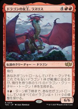 (219)《ドラゴンの女王、ラスリス/Lathliss, Dragon Queen》[TDC] 赤R