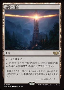 (352)《統率の灯台/Command Beacon》[TDC] 土地R