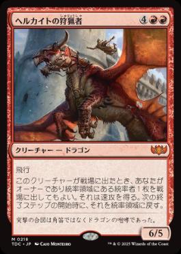 (218)《ヘルカイトの狩猟者/Hellkite Courser》[TDC] 赤R