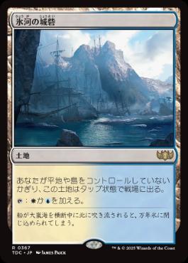 (367)《氷河の城砦/Glacial Fortress》[TDC] 土地R