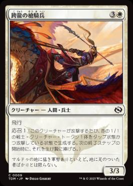(009)《跨龍の槍騎兵/Dragonback Lancer》[TDM] 白C