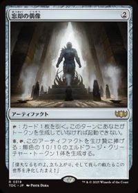 忘却の偶像