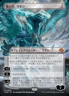 (382)■ボーダーレス■《嵐の目、ウギン/Ugin, Eye of the Storms》 [TDM-BF] 無R