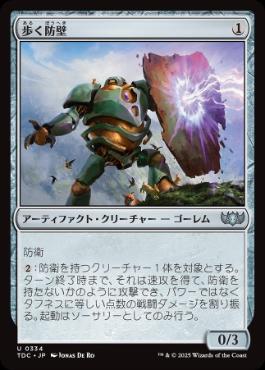 (334)《歩く防壁/Walking Bulwark》[TDC] 茶U