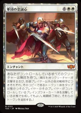 (122)《軍団の忠誠心/Legion Loyalty》[TDC] 白R
