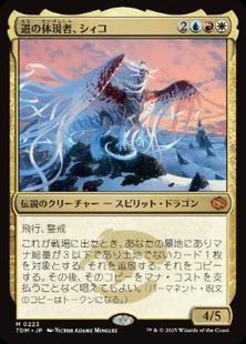 (223)《道の体現者、シィコ/Shiko, Paragon of the Way》[TDM] 金R