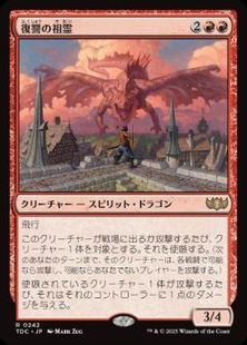 (242)《復讐の祖霊/Vengeful Ancestor》[TDC] 赤R