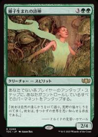 種子生まれの詩神
