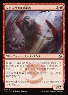 (110)《ジェスカイの信奉者/Jeskai Devotee》[TDM] 赤C
