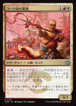 Foil】(175)《コーリ山の重鎮/Cori Mountain Stalwart》[TDM] 金