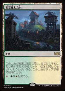 (366)《要塞化した村/Fortified Village》[TDC] 土地R
