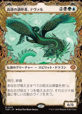 (319)■ショーケース■《高徳の調停者、テヴァル/Teval, Arbiter of Virtue》 [TDM-BF] 金R