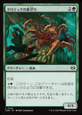 【Foil】(148)《クロティクの巣守り/Krotiq Nestguard》[TDM] 緑C