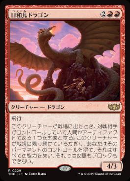 (228)《日和見ドラゴン/Opportunistic Dragon》[TDC] 赤R