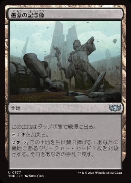 (377)《愚蒙の記念像/Memorial to Folly》[TDC] 土地U