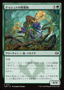 【Foil】(141)《ドゥシュトの地象師/Dusyut Earthcarver》[TDM] 緑C